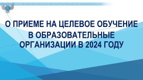 Целевое обучение доступно для выпускников 9-х и 11-х классов Целевое обучение доступно для выпускников 9-х и 11-х классов