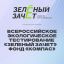 «Зеленый Зачет»