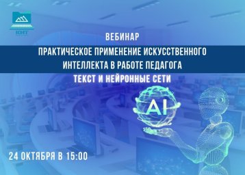 Вебинар для педагогов на тему: «Текст и нейронные сети».