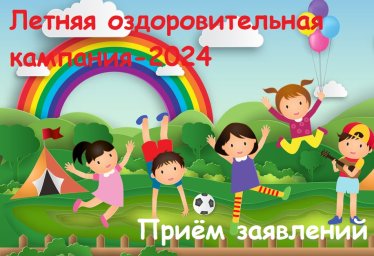 Отдых и оздоровление учащихся 2024