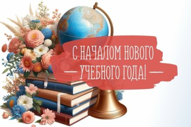 С Новым учебным годом!
