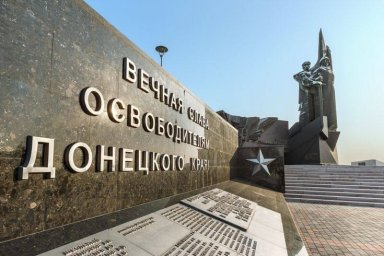 День освобождения Донбасса
