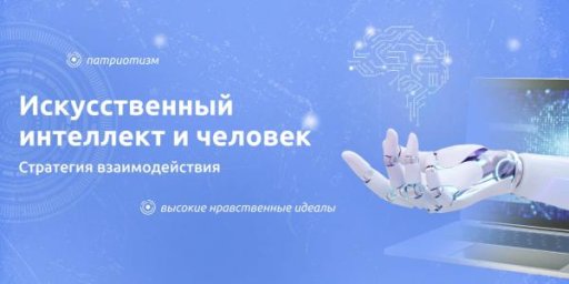 ИСКУССТВЕННЫЙ ИНТЕЛЛЕКТ И ЧЕЛОВЕК. СТРАТЕГИЯ ВЗАИМОДЕЙСТВИЯ