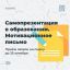 Самопрезентация в образовании. Мотивационное письмо.