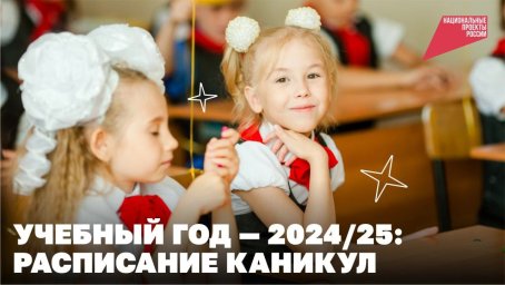 Расписанием школьных каникул Расписанием школьных каникул