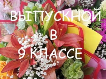 Выпускной в 9 классе