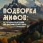 Благодаря этим книгам познакомитесь с культурой коренных жителей Русского Севера, Поволжья, Урала, Дальнего Востока.