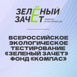 «Зеленый Зачет»