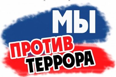 Мы против террора