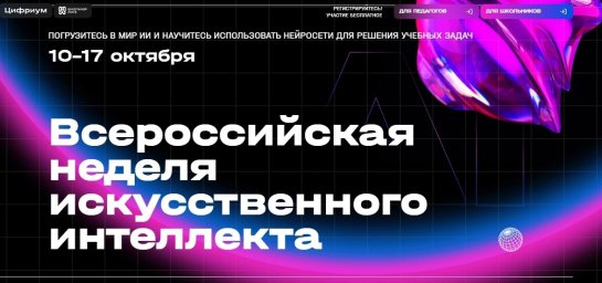 Всероссийской неделе искусственного интеллекта