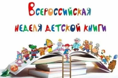 Неделя детской и юношеской книги.