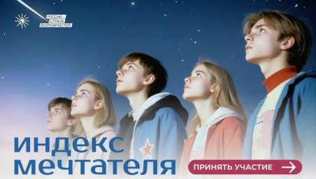 Мечты сбываются с проектом «Индекс мечтателя» Мечты сбываются с проектом «Индекс мечтателя»