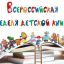 Неделя детской и юношеской книги.
