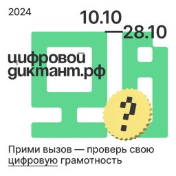 ЦИФРОВОЙ ДИКТАНТ- 2024