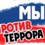 Мы против террора