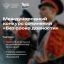Международного конкурс сочинений «Без срока давности».