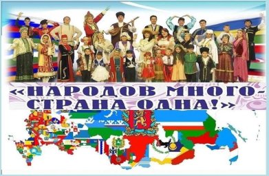 НАРОДОВ МНОГО – СТРАНА ОДНА НАРОДОВ МНОГО – СТРАНА ОДНА