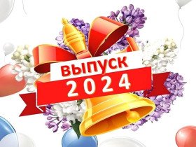 Выпуск 2024 Выпуск 2024